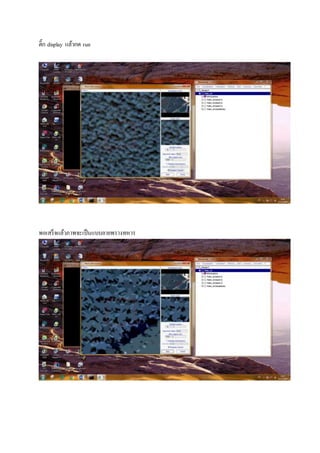ติ๊ก display แล้วกด run
พอเสร็จแล้วภาพจะเป็นแบบลายพรางทหาร
 