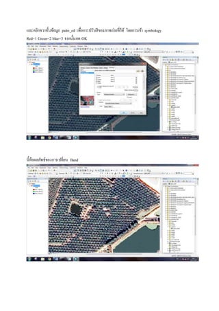 และคลิกขวาชั้นข้อมูล palm_oil เพื่อการปรับสีของภาพถ่ายที่ได้ โดยการเข้า symbology
Red=1 Green=2 blue=3 จากนั้นกด OK
นี้คือผลลัพธ์ของการเปลี่ยน Band
 