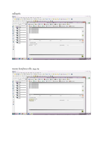 กดติ๊กทุกอัน
ขอบเขต จันทบุรีของเราเป็น shape file
 