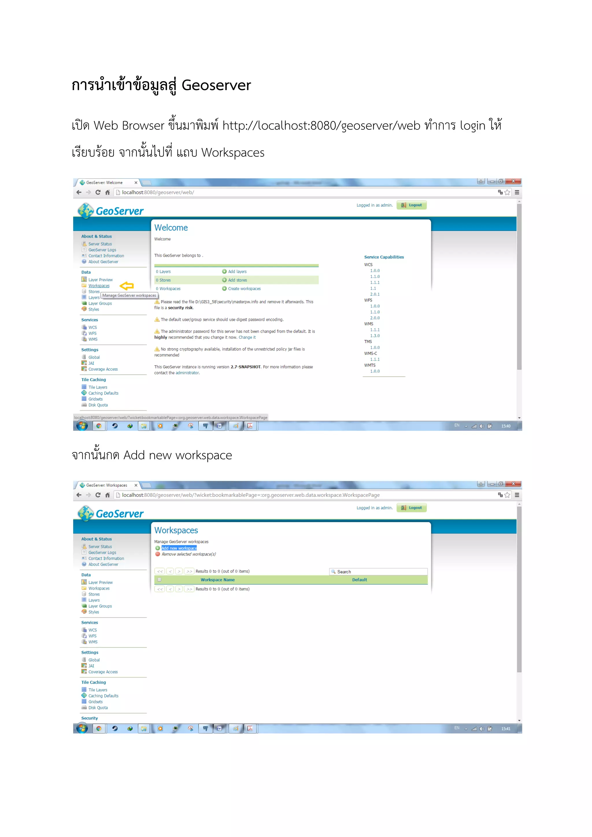 การนําเขาขอมูลสู Geoserver
เปด Web Browser ขึ้นมาพิมพ http://localhost:8080/geoserver/web ทําการ login ให
เรียบรอย จากนั้นไปที่ แถบ Workspaces
จากนั้นกด Add new workspace
 