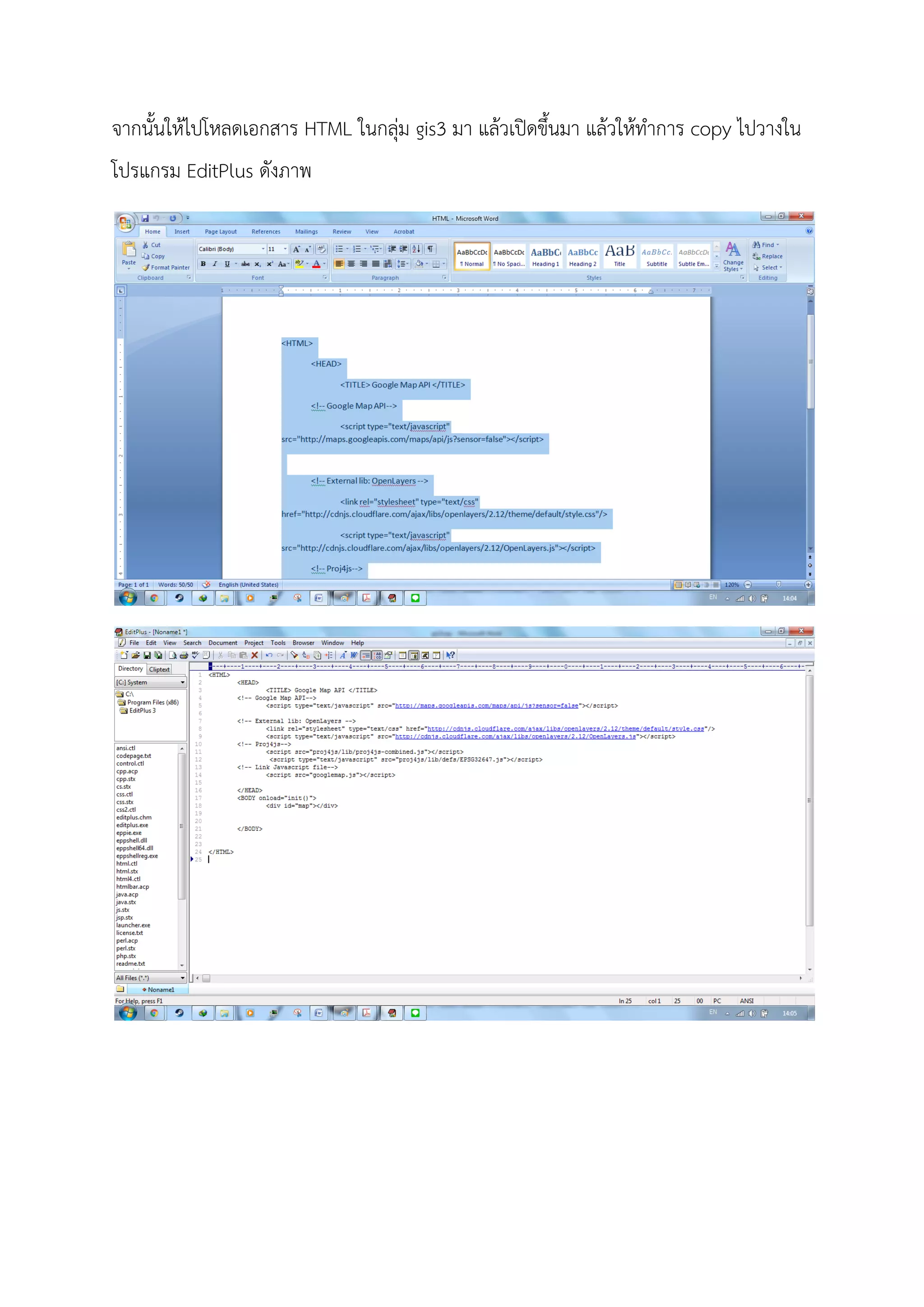 จากนั้นใหไปโหลดเอกสาร HTML ในกลุม gis3 มา แลวเปดขึ้นมา แลวใหทําการ copy ไปวางใน
โปรแกรม EditPlus ดังภาพ
 