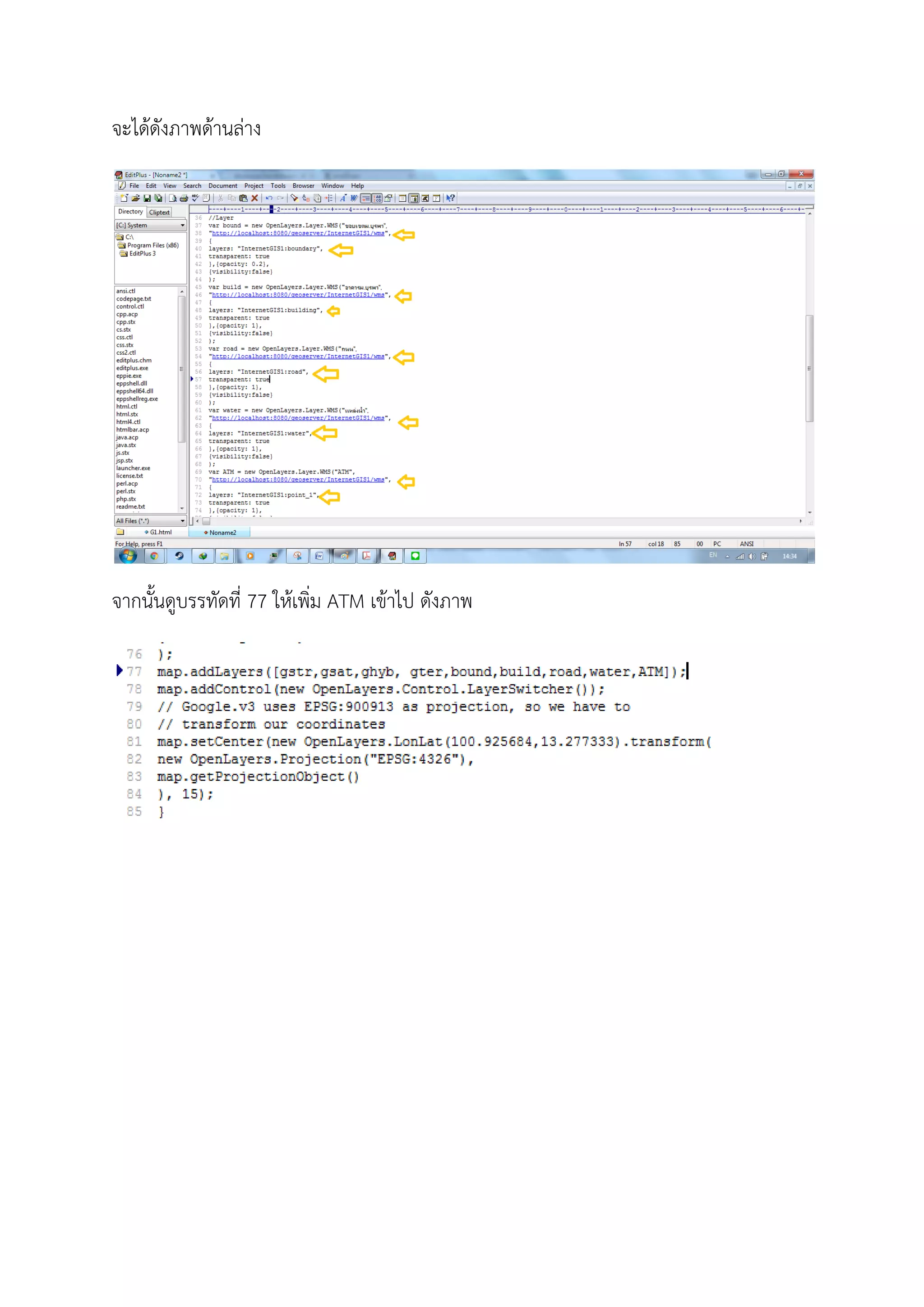 จะไดดังภาพดานลาง
จากนั้นดูบรรทัดที่ 77 ใหเพิ่ม ATM เขาไป ดังภาพ
 