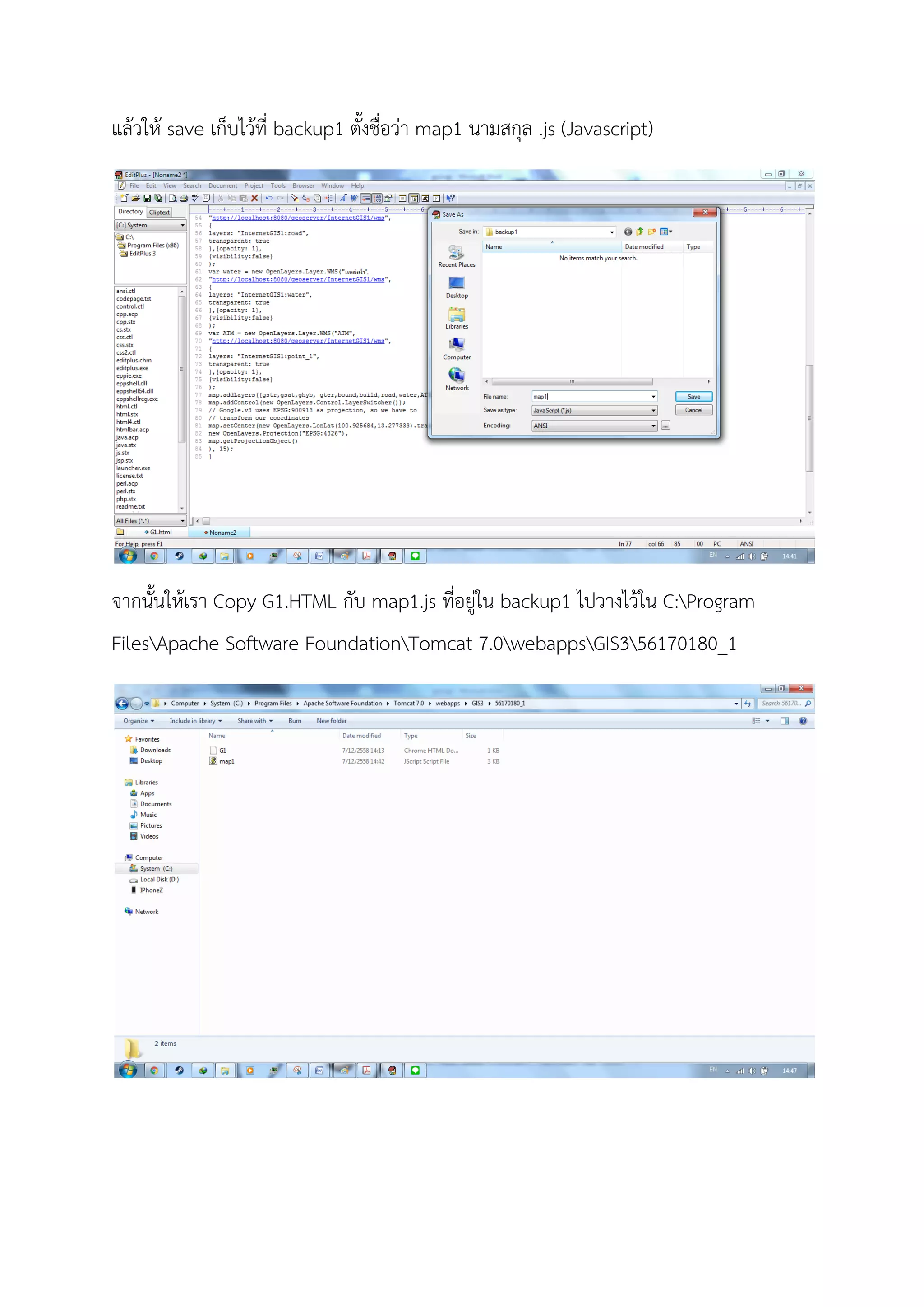แลวให save เก็บไวที่ backup1 ตั้งชื่อวา map1 นามสกุล .js (Javascript)
จากนั้นใหเรา Copy G1.HTML กับ map1.js ที่อยูใน backup1 ไปวางไวใน C:Program
FilesApache Software FoundationTomcat 7.0webappsGIS356170180_1
 