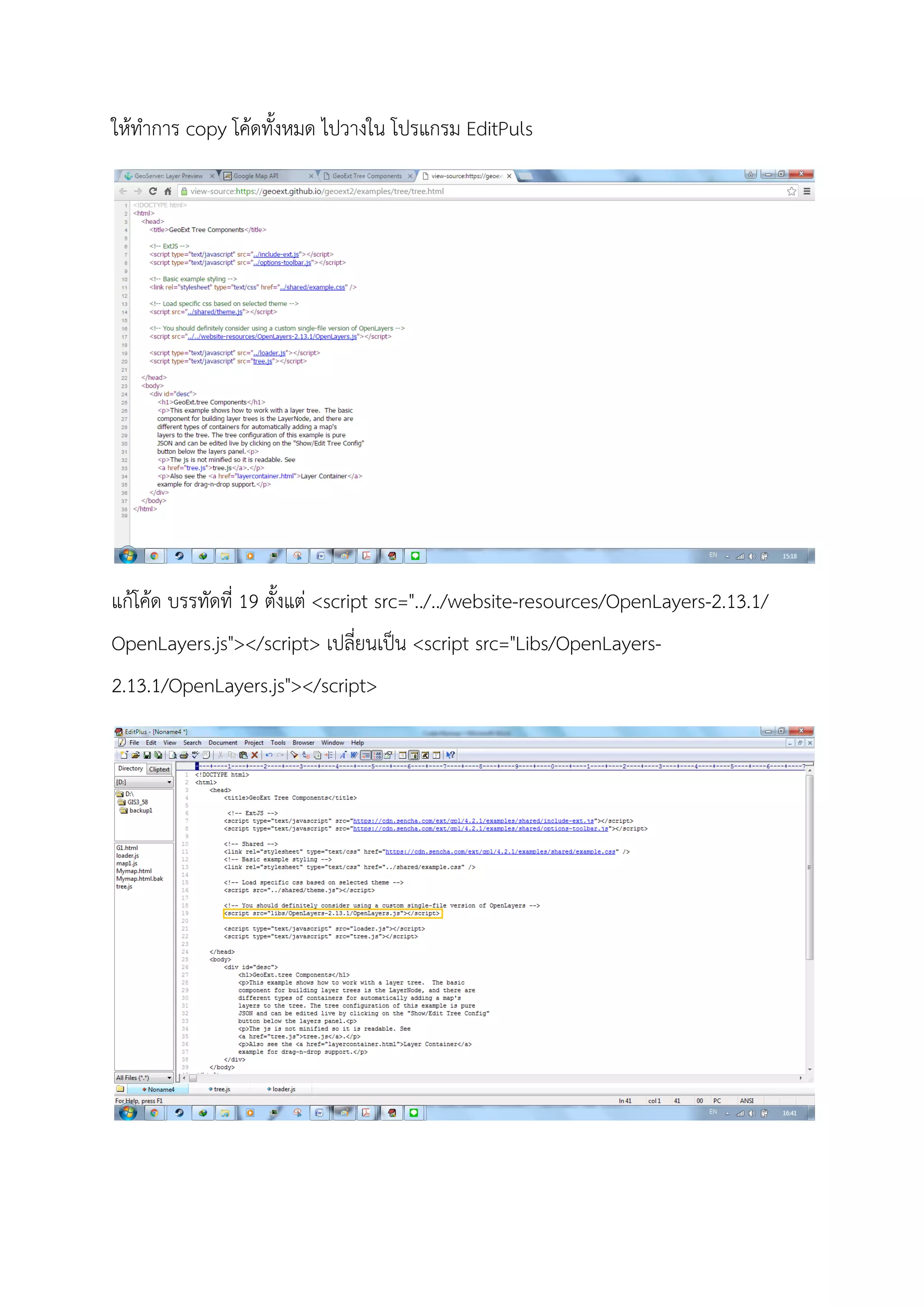 ใหทําการ copy โคดทั้งหมด ไปวางใน โปรแกรม EditPuls
แกโคด บรรทัดที่ 19 ตั้งแต <script src="../../website-resources/OpenLayers-2.13.1/
OpenLayers.js"></script> เปลี่ยนเปน <script src="Libs/OpenLayers-
2.13.1/OpenLayers.js"></script>
 