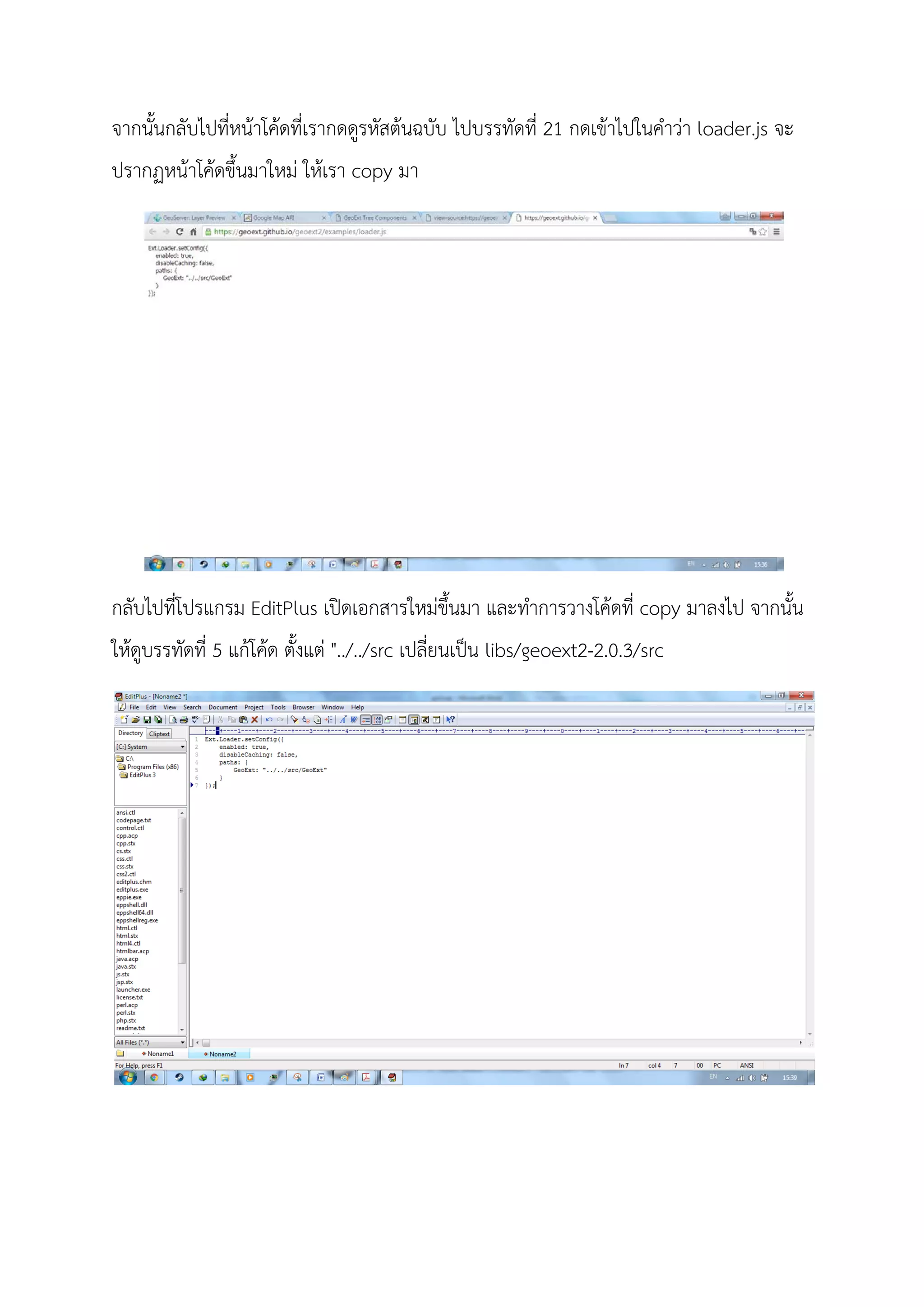 จากนั้นกลับไปที่หนาโคดที่เรากดดูรหัสตนฉบับ ไปบรรทัดที่ 21 กดเขาไปในคําวา loader.js จะ
ปรากฏหนาโคดขึ้นมาใหม ใหเรา copy มา
กลับไปที่โปรแกรม EditPlus เปดเอกสารใหมขึ้นมา และทําการวางโคดที่ copy มาลงไป จากนั้น
ใหดูบรรทัดที่ 5 แกโคด ตั้งแต "../../src เปลี่ยนเปน libs/geoext2-2.0.3/src
 