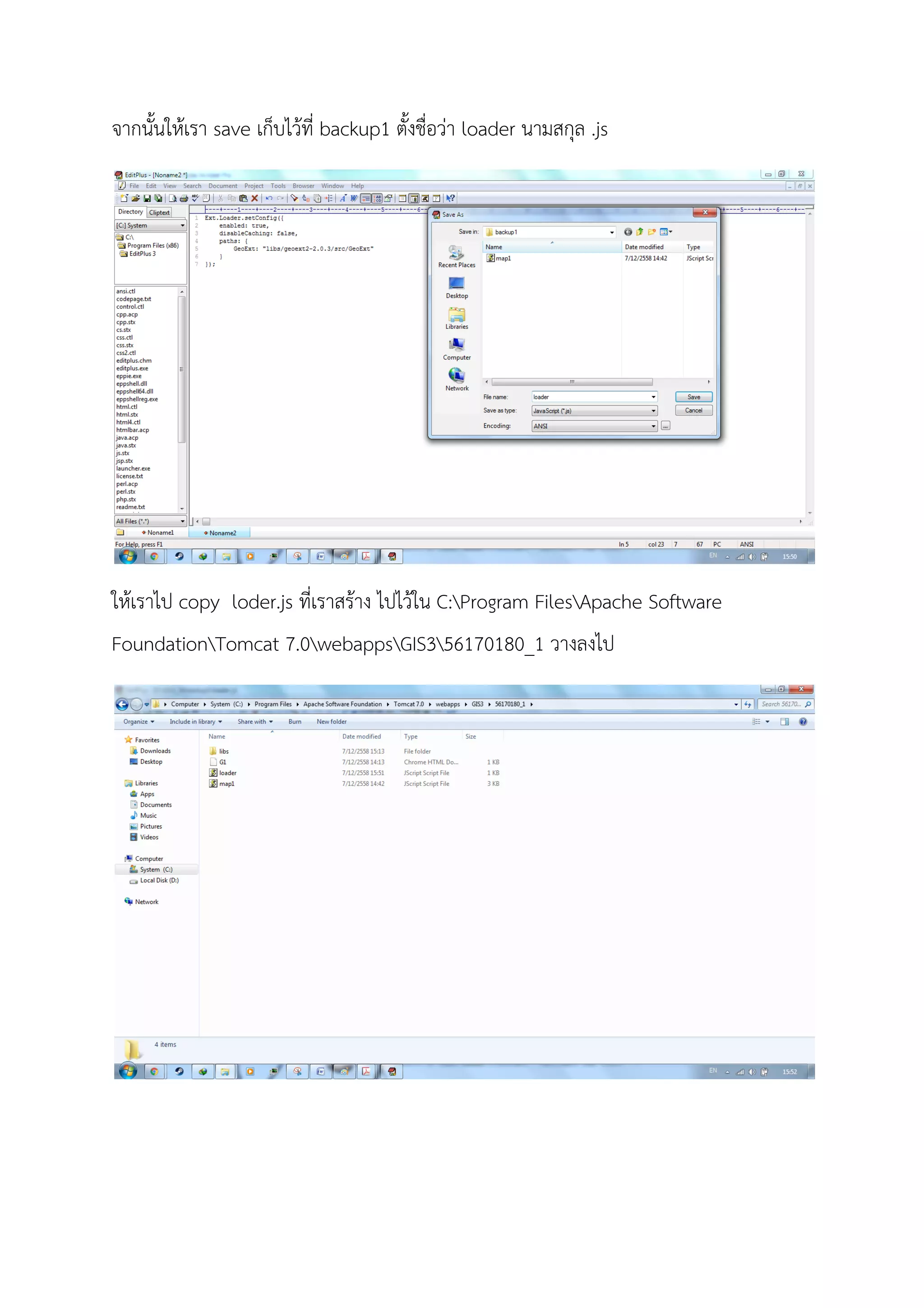 จากนั้นใหเรา save เก็บไวที่ backup1 ตั้งชื่อวา loader นามสกุล .js
ใหเราไป copy loder.js ที่เราสราง ไปไวใน C:Program FilesApache Software
FoundationTomcat 7.0webappsGIS356170180_1 วางลงไป
 