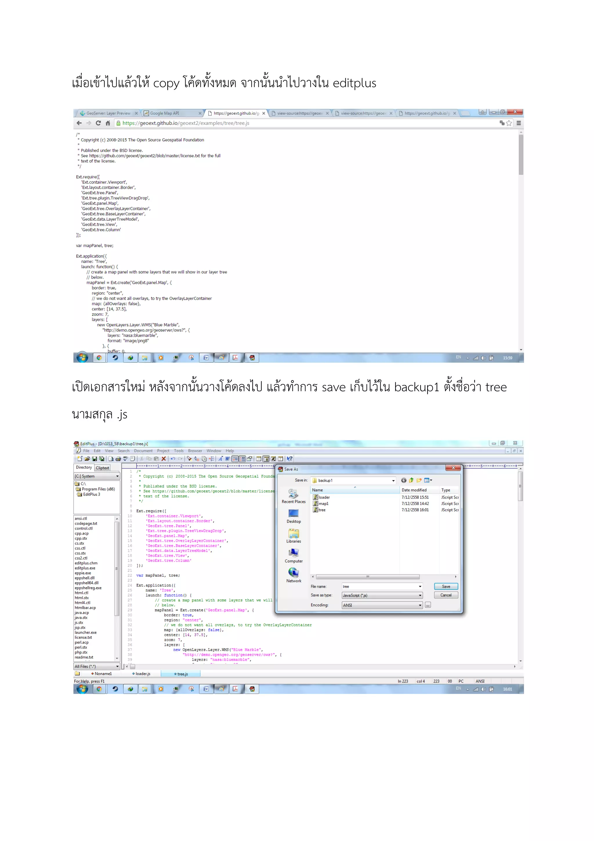 เมื่อเขาไปแลวให copy โคดทั้งหมด จากนั้นนําไปวางใน editplus
เปดเอกสารใหม หลังจากนั้นวางโคดลงไป แลวทําการ save เก็บไวใน backup1 ตั้งชื่อวา tree
นามสกุล .js
 