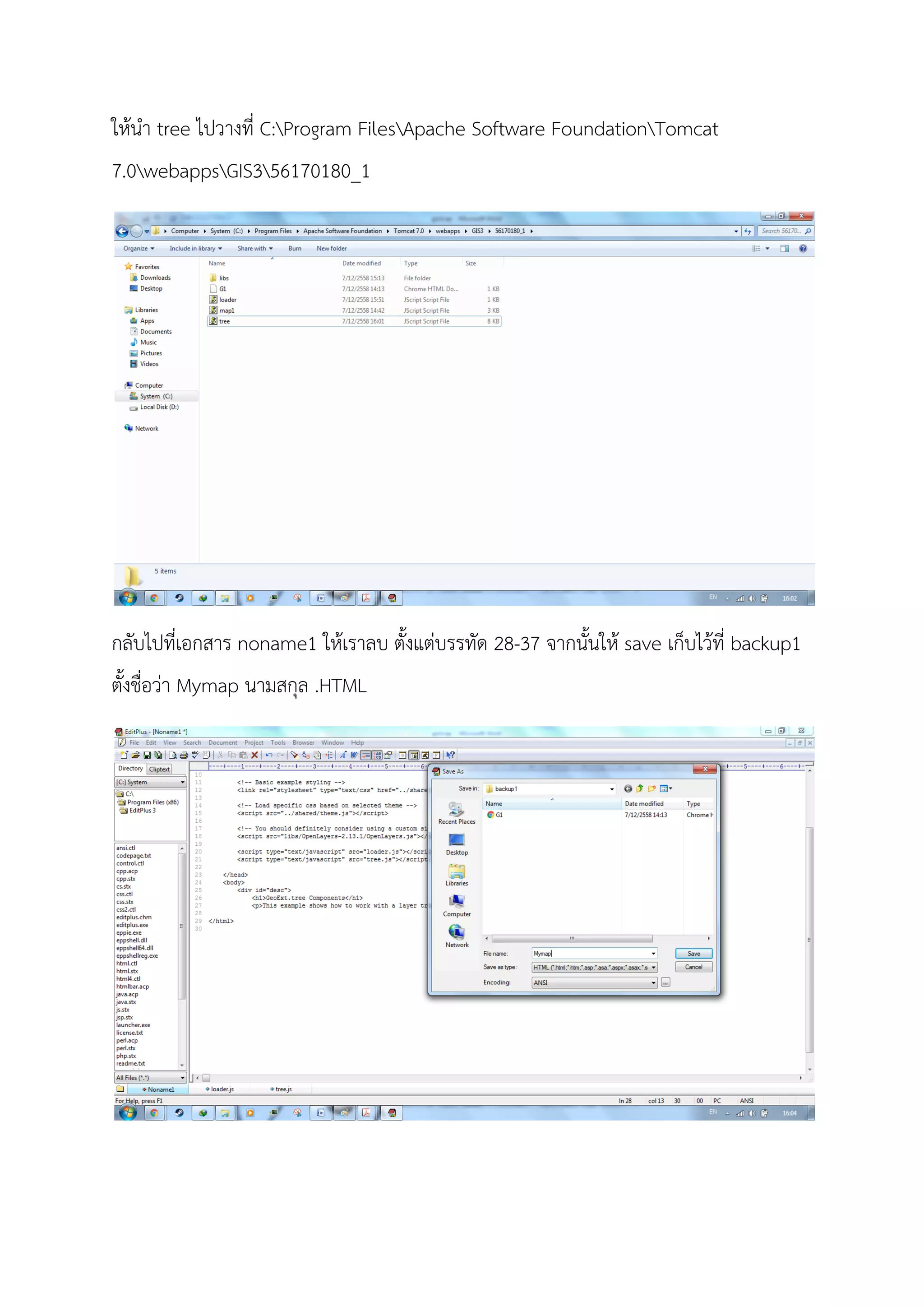 ใหนํา tree ไปวางที่ C:Program FilesApache Software FoundationTomcat
7.0webappsGIS356170180_1
กลับไปที่เอกสาร noname1 ใหเราลบ ตั้งแตบรรทัด 28-37 จากนั้นให save เก็บไวที่ backup1
ตั้งชื่อวา Mymap นามสกุล .HTML
 