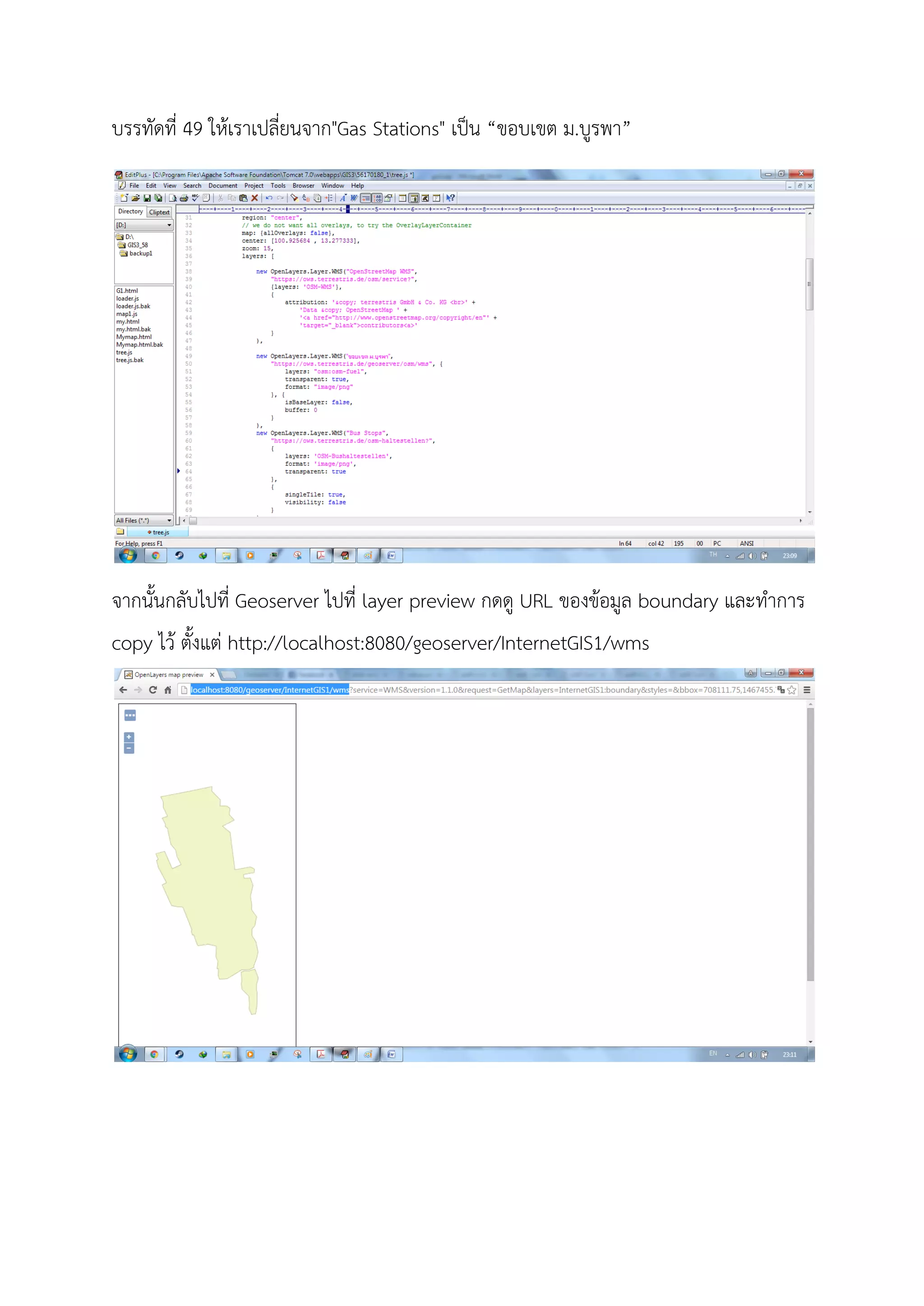 บรรทัดที่ 49 ใหเราเปลี่ยนจาก"Gas Stations" เปน “ขอบเขต ม.บูรพา”
จากนั้นกลับไปที่ Geoserver ไปที่ layer preview กดดู URL ของขอมูล boundary และทําการ
copy ไว ตั้งแต http://localhost:8080/geoserver/InternetGIS1/wms
 