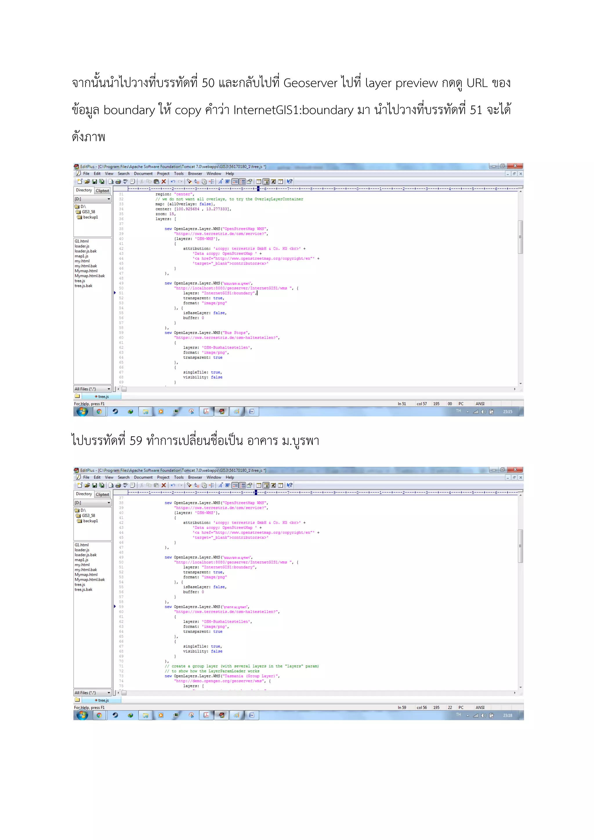 จากนั้นนําไปวางที่บรรทัดที่ 50 และกลับไปที่ Geoserver ไปที่ layer preview กดดู URL ของ
ขอมูล boundary ให copy คําวา InternetGIS1:boundary มา นําไปวางที่บรรทัดที่ 51 จะได
ดังภาพ
ไปบรรทัดที่ 59 ทําการเปลี่ยนชื่อเปน อาคาร ม.บูรพา
 
