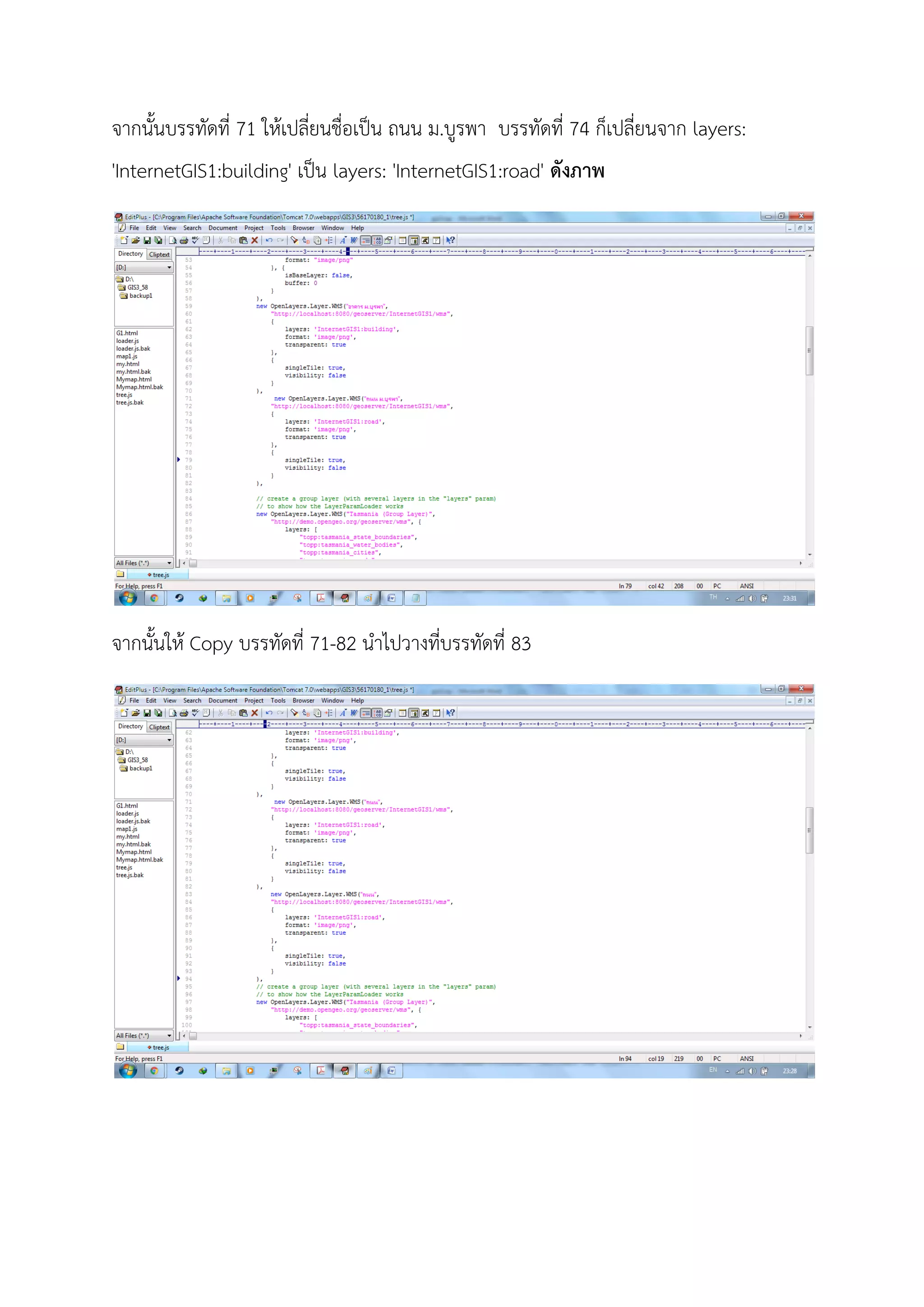 จากนั้นบรรทัดที่ 71 ใหเปลี่ยนชื่อเปน ถนน ม.บูรพา บรรทัดที่ 74 ก็เปลี่ยนจาก layers:
'InternetGIS1:building' เปน layers: 'InternetGIS1:road' ดังภาพ
จากนั้นให Copy บรรทัดที่ 71-82 นําไปวางที่บรรทัดที่ 83
 