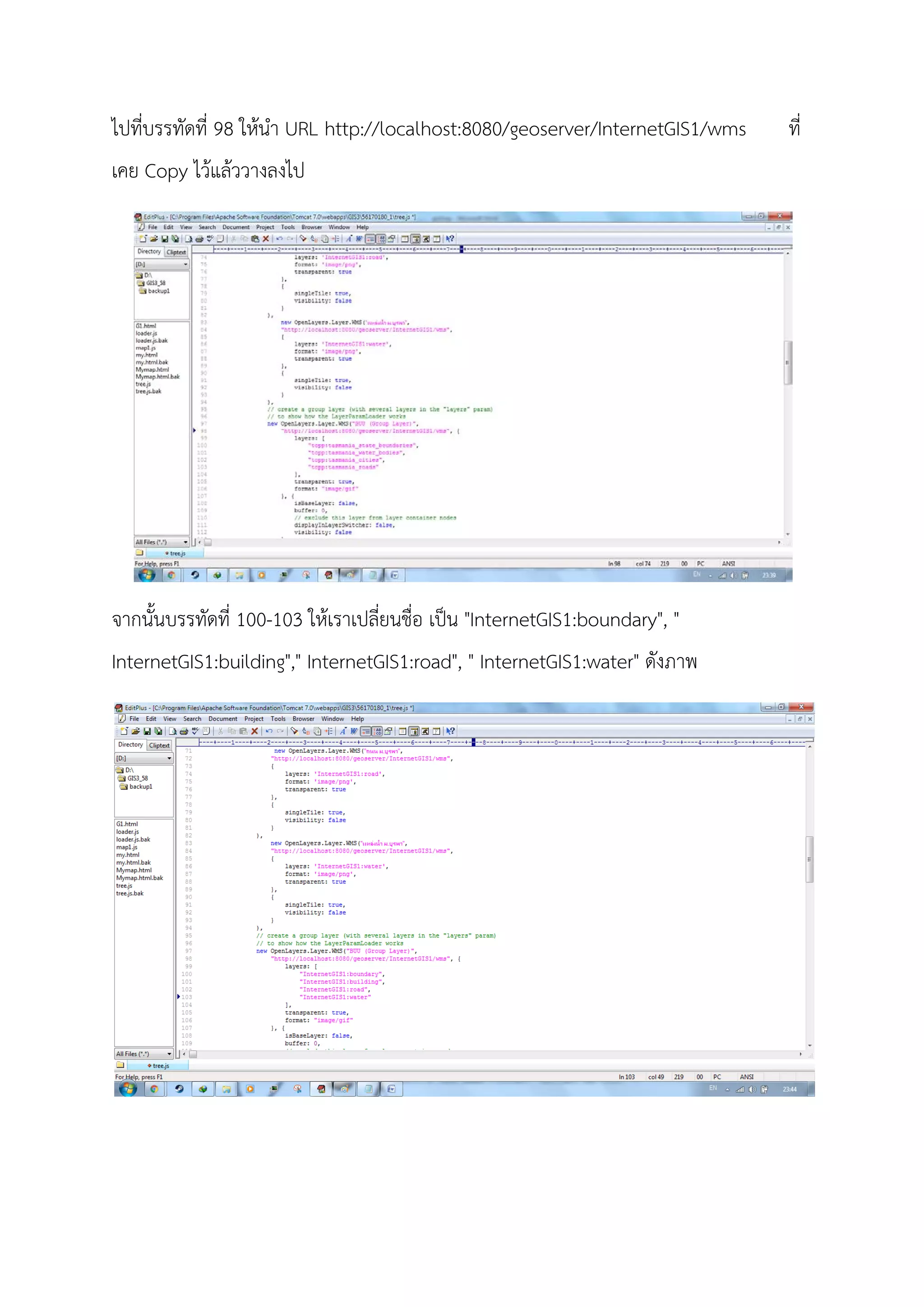 ไปที่บรรทัดที่ 98 ใหนํา URL http://localhost:8080/geoserver/InternetGIS1/wms ที่
เคย Copy ไวแลววางลงไป
จากนั้นบรรทัดที่ 100-103 ใหเราเปลี่ยนชื่อ เปน "InternetGIS1:boundary", "
InternetGIS1:building"," InternetGIS1:road", " InternetGIS1:water" ดังภาพ
 
