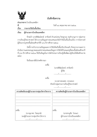 บันทึกข้อความ
ส่วนราชการ โรงเรียนเทพลีลา
ที่ วันที่ 16 พฤษภาคม พ.ศ. 2561
เรื่อง รายงานวิจัยในชั้นเรียน
เรียน ผู้อานวยการโรงเรียนเทพลีลา
ข้าพเจ้า นายพิพัฒน์พงษ์ สาจันทร์ ตาแหน่งครู วิทยฐานะ ครูชานาญการ กลุ่มสาระ
การเรียนรู้วิทยาศาสตร์ ได้รวบรวมข้อมูลสารสนเทศและจัดทาวิจัยในชั้นเรียนเรื่อง การวิเคราะห์
ผู้เรียนรายบุคคลชั้นมัธยมศึกษาปีที่ 6/1 ปีการศึกษา 2561
บัดนี้การเก็บรวบรวมข้อมูลและการวิจัยได้เสร็จสิ้นเรียบร้อยแล้ว จึงขอรายงานผลการ
ดาเนินการและขออนุญาตเผยแพร่สารสนเทศและข้อมูลการวิจัยให้กับคณะครูที่สอนชั้นมัธยมศึกษาปี
ที่ 6/1 ปีการศึกษา 2561 ใช้เป็นข้อมูลในการจัดกิจรรมการเรียนรู้เพื่อพัฒนาผู้เรียนให้เต็มศักยภาพ
ต่อไป
จึงเรียนมาเพื่อโปรดพิจารณา
ลงชื่อ
(นายพิพัฒน์พงษ์ สาจันทร์)
ผู้วิจัย
........../.............../............
ลงชื่อ
(นางสาวพรเพชร พานทอง)
หัวหน้ากลุ่มสาระการเรียนรู้วิทยาศาสตร์
........../.............../............
ความคิดเห็นรองผู้อานวยการกลุ่มบริหารวิชาการ ความคิดเห็นผู้อานวยการโรงเรียนเทพลีลา
..................................................................................
..................................................................................
..................................................................................
..................................................................................
ลงชื่อ
(นางอุมาพร ไชยฤกษ์)
รองผู้อานวยการกลุ่มบริหารวิชาการ
........../.............../............
.....................................................................................
.....................................................................................
.....................................................................................
.....................................................................................
ลงชื่อ
(นายชาญชัย โรจนะ)
ผู้อานวยการโรงเรียนเทพลีลา
........../.............../............
 