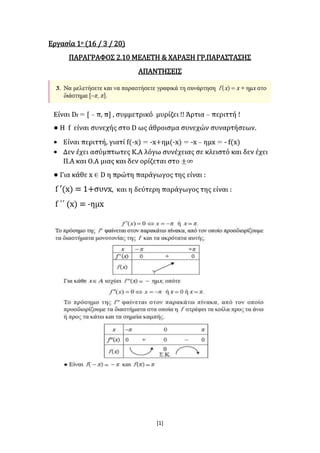 [1]
Εργασία 1ο (16 / 3 / 20)
ΠΑΡΑΓΡΑΦΟΣ 2.10 ΜΕΛΕΤΗ & ΧΑΡΑΞΗ ΓΡ.ΠΑΡΑΣΤΑΣΗΣ
ΑΠΑΝΤΗΣΕΙΣ
 