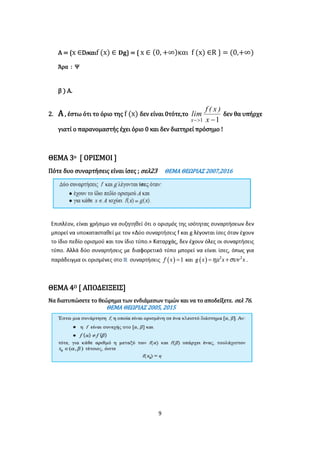 9
A = {x ∈Dfκαιf (x) ∈ 𝐃𝐠} = { x ∈ (0, +∞)και f (x) ∈R } = (0,+∞)
Άρα : Ψ
β ) Α.
2. Α , έστω ότι το όριο της f (x) δεν είναι 0τότε,το
11  x
)x(f
lim
x
δεν θα υπήρχε
γιατί ο παρανομαστής έχει όριο 0 και δεν διατηρεί πρόσημο !
ΘΕΜΑ 3ο [ ΟΡΙΣΜΟΙ ]
Πότε δυο συναρτήσεις είναι ίσες ; σελ23 ΘΕΜΑ ΘΕΩΡΙΑΣ 2007,2016
ΘΕΜΑ 4Ο [ ΑΠΟΔΕΙΞΕΙΣ]
Να διατυπώσετε το θεώρημα των ενδιάμεσων τιμών και να το αποδείξετε. σελ 76.
ΘΕΜΑ ΘΕΩΡΙΑΣ 2005, 2015
 