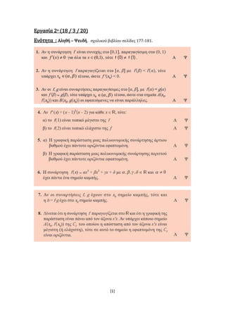 [1]
Εργασία 2ο (18 / 3 / 20)
Ενότητα : Αληθή – Ψευδή, σχολικού βιβλίου σελίδες 177-181.
 