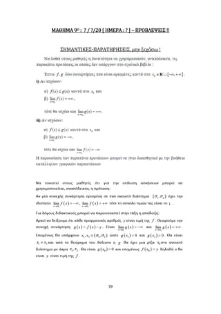 39
ΜΑΘΗΜΑ 9Ο : ? / ?/20 [ ΗΜΕΡΑ : ? ] – ΠΡΟΒΛΕΨΕΙΣ !!
ΣΗΜΑΝΤΙΚΕΣ-ΠΑΡΑΤΗΡΗΣΕΙΣ, μην ξεχάσω !
 