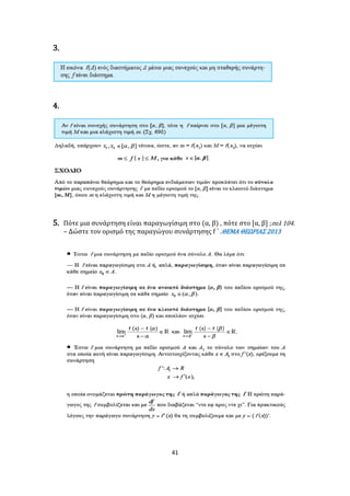 41
3.
4.
5. Πότε μια συνάρτηση είναι παραγωγίσιμη στο (α, β) , πότε στο [α, β] ;σελ 104.
– Δώστε τον ορισμό της παραγώγου συνάρτησης f ΄ .ΘΕΜΑ ΘΕΩΡΙΑΣ 2013
 