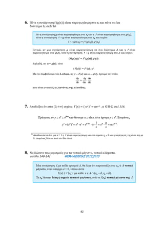 42
6. Πότε η συνάρτηση f (g(x)) είναι παραγωγίσιμη στο x0 και πότε σε ένα
διάστημα Δ; σελ116
7. Αποδείξτε ότι στο (0,+∞) ισχύει: f΄(x) = ( xα )΄ = αxα-1 , α R-Ζ, σελ 116.
8. Να δώσετε τους ορισμούς για το τοπικό μέγιστο, τοπικό ελάχιστο.
σελίδα 140-141 ΘΕΜΑ ΘΕΩΡΙΑΣ 2012,2015
 