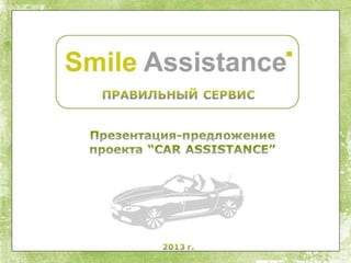 Car assistance от smile assistance