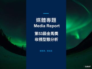 媒體專題
Media Report
第53屆金馬獎
收視型態分析
張雅淨、蔡佳芸
 