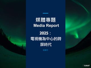媒體專題
Media Report
2025：
電視機為中心的跨
屏時代
俞曉芳
 