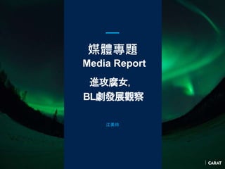 媒體專題
Media Report
進攻腐女，
BL劇發展觀察
江美玲
 