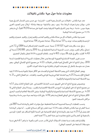 67
2 79.210
104 23 127
7.2 2004 2.141527
2.242.000 2010
40.5 06 4.8
5.5 2010
21 27.2
5.1
3.8
9.6
2007
21.4
1.5
6.1
 