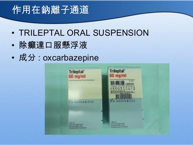 老人用藥 抗癲癇藥物