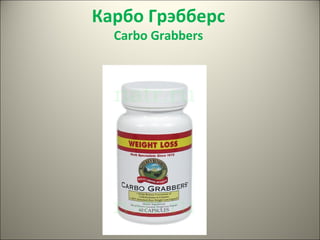 Карбо Грэбберс
  Carbo Grabbers
 