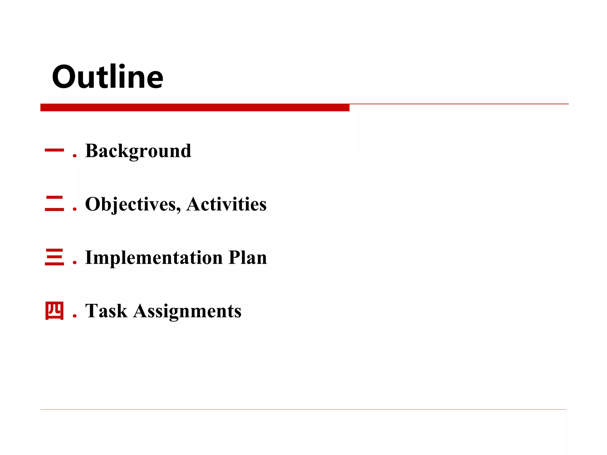 一．Background
二．Objectives, Activities
三．Implementation Plan
四．Task Assignments
Outline
 