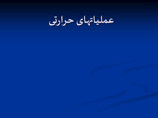 ‫تی‬‫ر‬‫حرا‬ ‫عملیاتهای‬
 