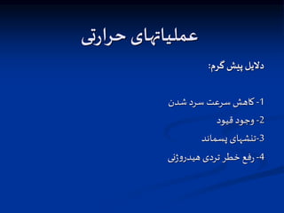 ‫تی‬‫ر‬‫حرا‬ ‫عملیاتهای‬
‫گرم‬ ‫پیش‬‫دالیل‬
:
1
-
‫شدن‬ ‫سرد‬ ‫سرعت‬ ‫کاهش‬
2
-
‫قیود‬‫وجود‬
3
-
‫پسماند‬ ‫تنشهای‬
4
-
‫نی‬‫ژ‬‫و‬‫هیدر‬ ‫تردی‬‫خطر‬ ‫فع‬‫ر‬
 