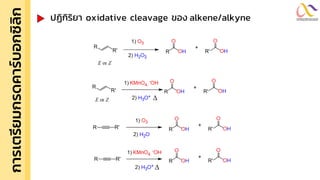 การเตรี
ย
มกรดคาร์
บ
อกซิ
ล
ิ
ก ปฏิกิริยำ oxidative cleavage ของ alkene/alkyne
 