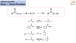 ปฏิกิริยาคาร์บอกซิลิก :
Ester / Esterification
R O
O
H R' O H
+ R O
O
R'
 