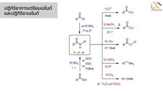 ปฏิกิริยำกำรเตรียมเอไมด์
และปฏิกิริยำเอไมด์
 