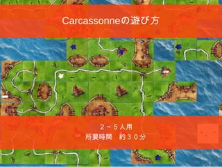 Carcassonneの遊び方
２～５人用
所要時間　約３０分
 
