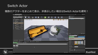 Switch Actor
複数のアクターをまとめて表示、非表示したい場合はSwitch Actorも便利！
 