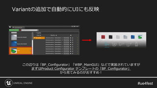 Variantの追加で自動的にUIにも反映
この辺りは「BP_Configurator」「WBP_MainGUI」などで実装されていますが
まずはProduct Configurator テンプレートの「BP_Configurator」
から見てみるのがおすすめ！
 
