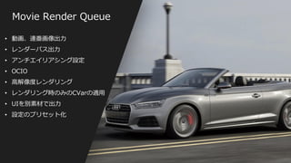 #UE4 | @UNREALENGINE
• 動画、連番画像出力
• レンダーパス出力
• アンチエイリアシング設定
• OCIO
• 高解像度レンダリング
• レンダリング時のみのCVarの適用
• UIを別素材で出力
• 設定のプリセット化
Movie Render Queue
 