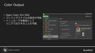 Color Output
• Open Color IOに対応
• コンフィグファイルの設定が可能
• トーンカーブを無効にして
リニアで出力することも可能
 