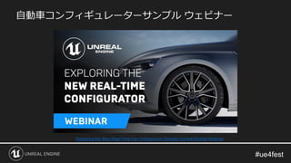 自動車コンフィギュレーターサンプル ウェビナー
Exploring the New Real-Time Car Configurator Sample | Unreal Engine Webinar
 