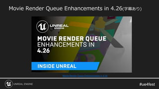 Movie Render Queue Enhancements in 4.26(字幕あり)
Movie Render Queue Enhancements in 4.26
 