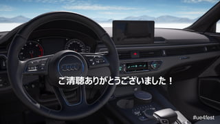 ご清聴ありがとうございました！
 