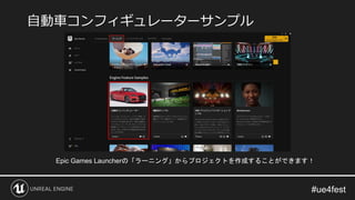 Epic Games Launcherの「ラーニング」からプロジェクトを作成することができます！
自動車コンフィギュレーターサンプル
 