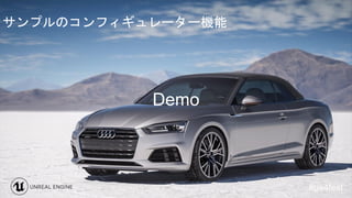 サンプルのコンフィギュレーター機能
Demo
 