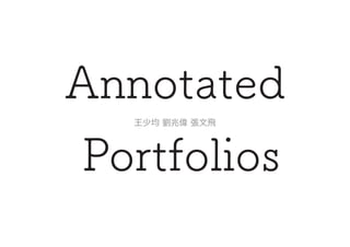 Annotated
Portfolios
王少均 劉兆偉 張文飛
 