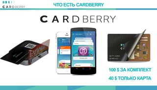 100 $ ЗА КОМПЛЕКТ
40 $ ТОЛЬКО КАРТА
ЧТО ЕСТЬ CARDBERRY
 