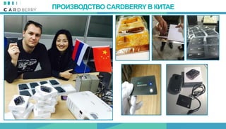 ПРОИЗВОДСТВО CARDBERRY В КИТАЕ
 