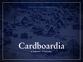 ~ Weekend Trainee Cardboardia ~

Cardboardia
в деревне «Снегово»

 